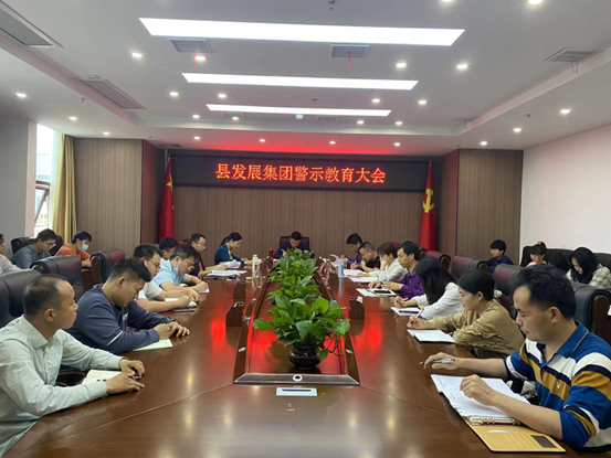 縣發(fā)展集團召開警示教育大會.jpg