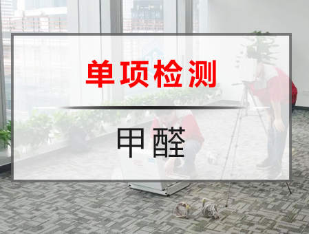 什么情況下需要做甲醛檢測？