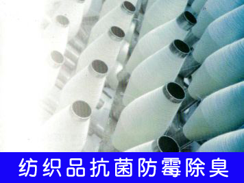紡織品抗菌劑防霉劑選哪個好？