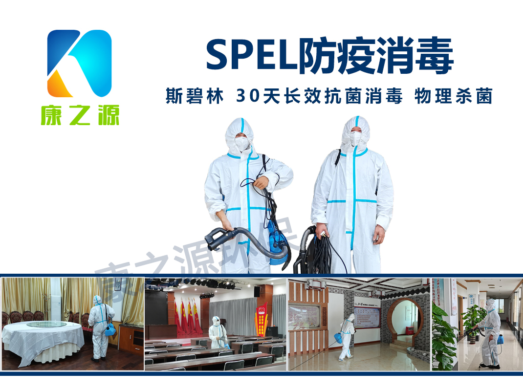 佛山防疫消毒公司—康之源環保用新西蘭進口消毒液斯碧林上門消毒服務